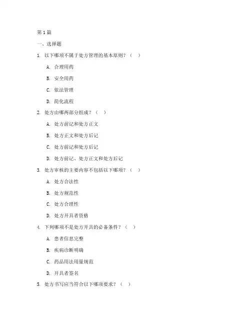 处方管理规定问答题(3篇)