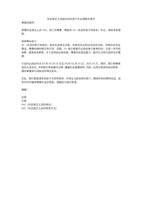 社区矫正人员陪未成年孩子外出请假申请书