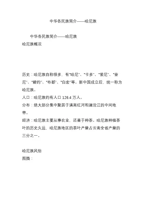 中华各民族简介——哈尼族