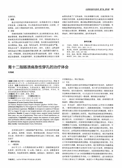 胃十二指肠溃疡急性穿孔的治疗体会