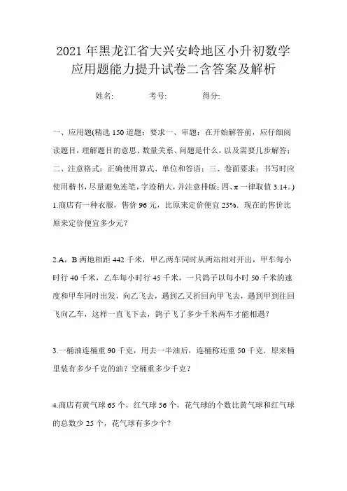 2021年黑龙江省大兴安岭地区小升初数学应用题能力提升试卷二含答案及解析