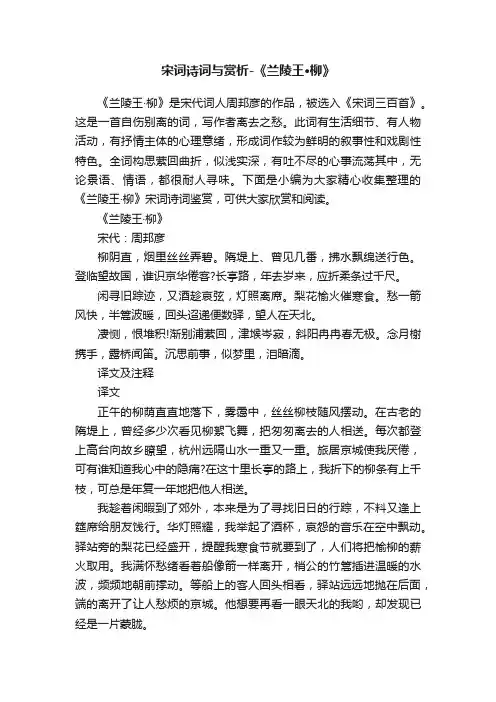 宋词诗词与赏析-《兰陵王·柳》
