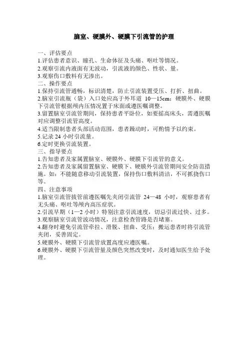 脑室、硬膜外、硬膜下引流管的护理