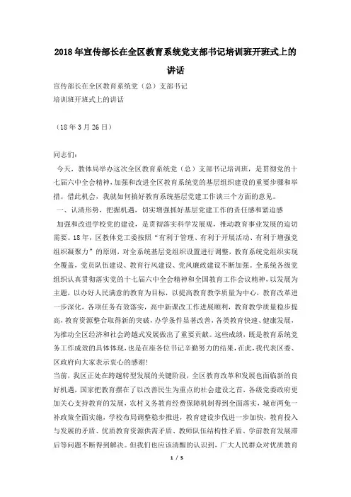 2018年宣传部长在全区教育系统党支部书记培训班开班式上的讲话