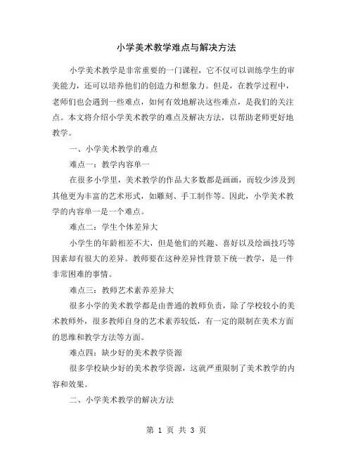 小学美术教学难点与解决方法