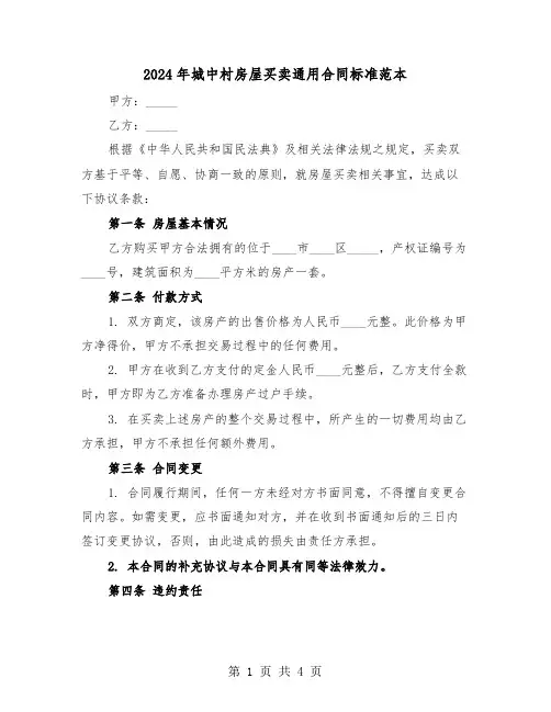 2024年城中村房屋买卖通用合同标准范本（二篇）