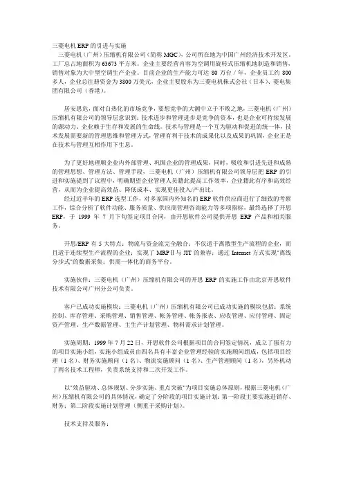 三菱电机ERP的引进与实施
