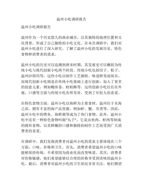 温州小吃调研报告
