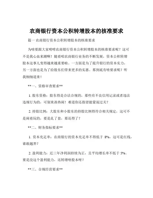 农商银行资本公积转增股本的核准要求