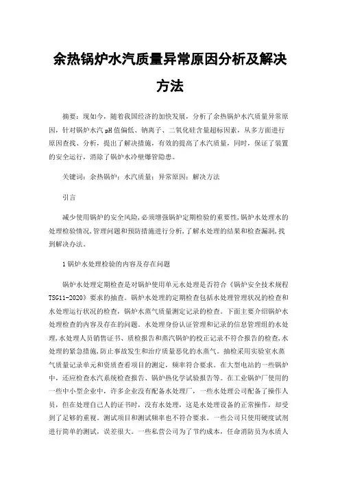 余热锅炉水汽质量异常原因分析及解决方法