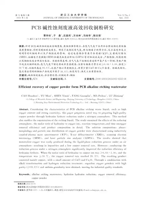 PCB碱性蚀刻废液高效回收铜粉研究