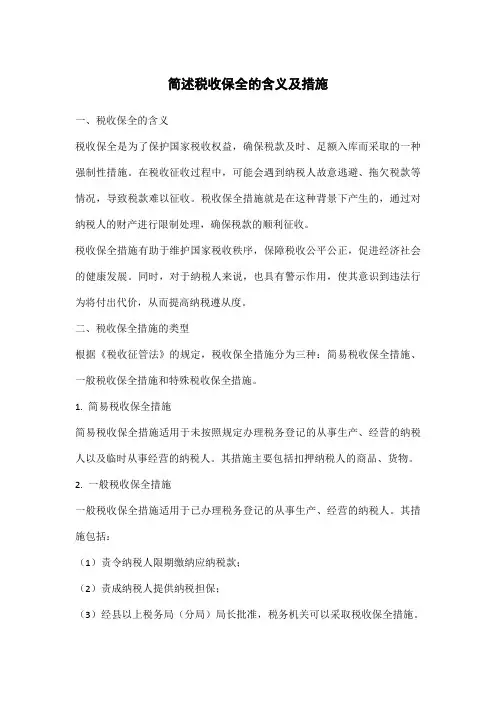 简述税收保全的含义及措施。