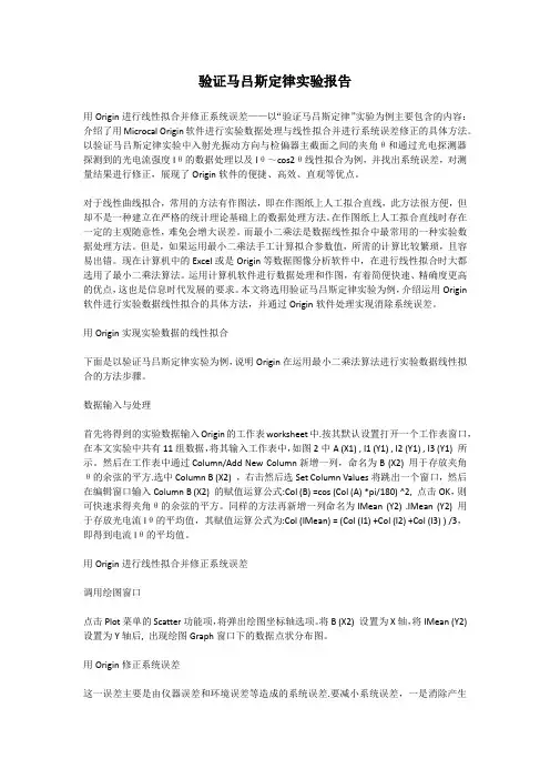 验证马吕斯定律实验报告