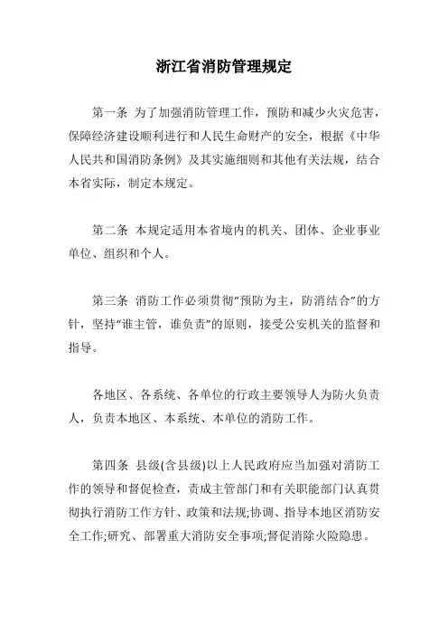 浙江省消防管理规定【最新版】
