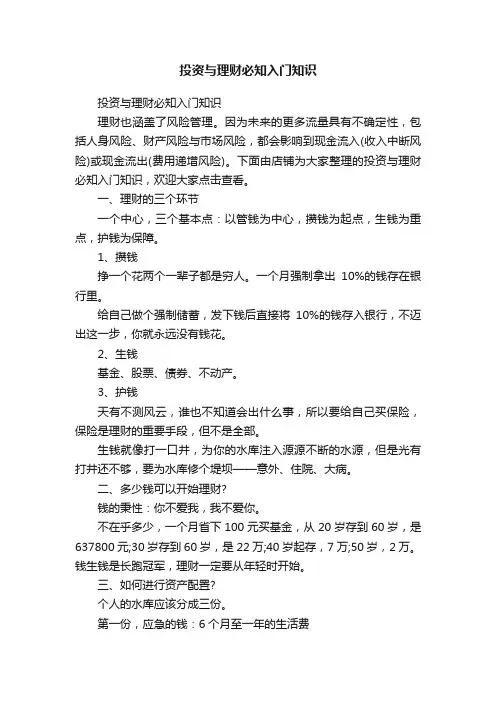 投资与理财必知入门知识