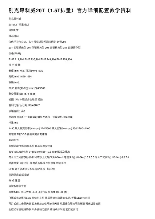 别克昂科威20T（1.5T排量）官方详细配置教学资料