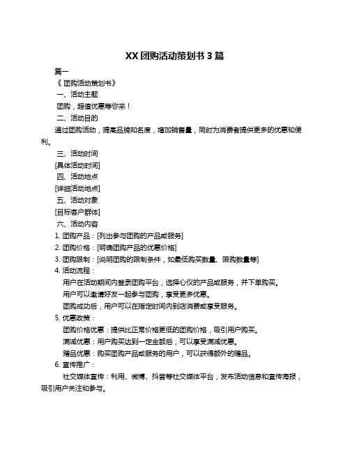 XX团购活动策划书3篇