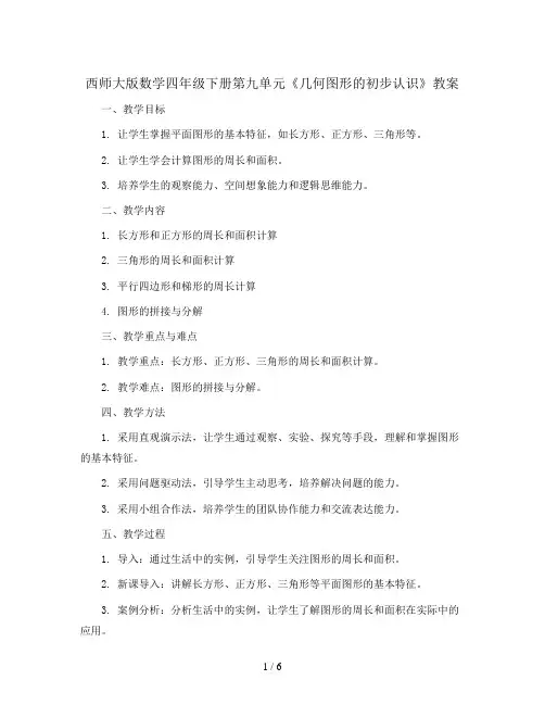 西师大版数学四年级下册第九单元教案-pdf