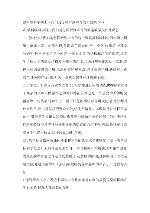 教科版科学四上《我们是怎样听到声音的》教案