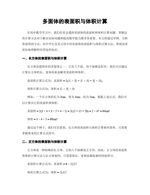 多面体的表面积与体积计算