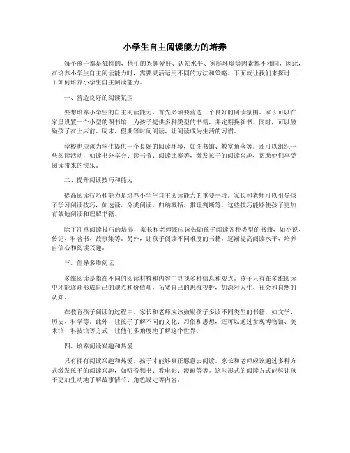小学生自主阅读能力的培养