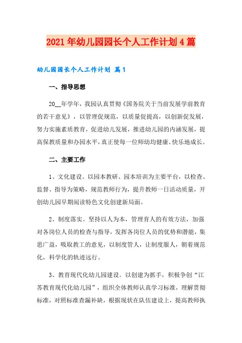 2021年幼儿园园长个人工作计划4篇【可编辑】