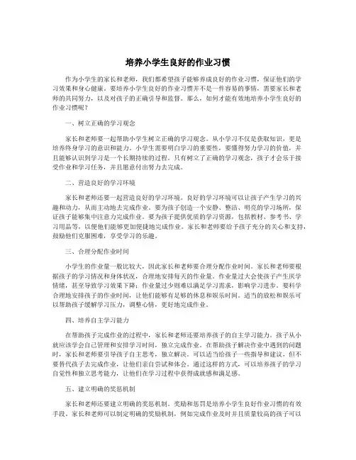 培养小学生良好的作业习惯