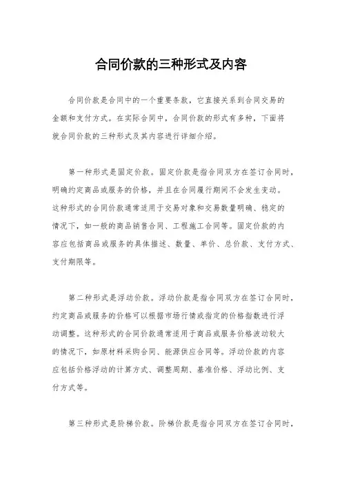 合同价款的三种形式及内容