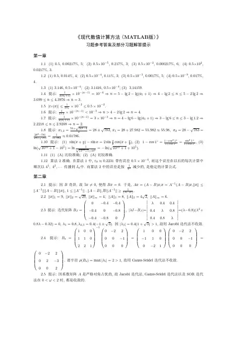 《现代数值计算方法(MATLAB版)》习题解答