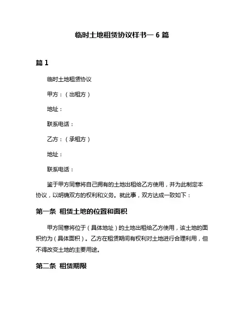 临时土地租赁协议样书一6篇