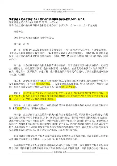 2011年第25号企业资产损失所得税税前扣除管理办法