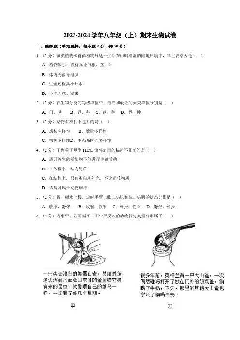2023-2024学年苏教版八年级(上)期末生物试卷2