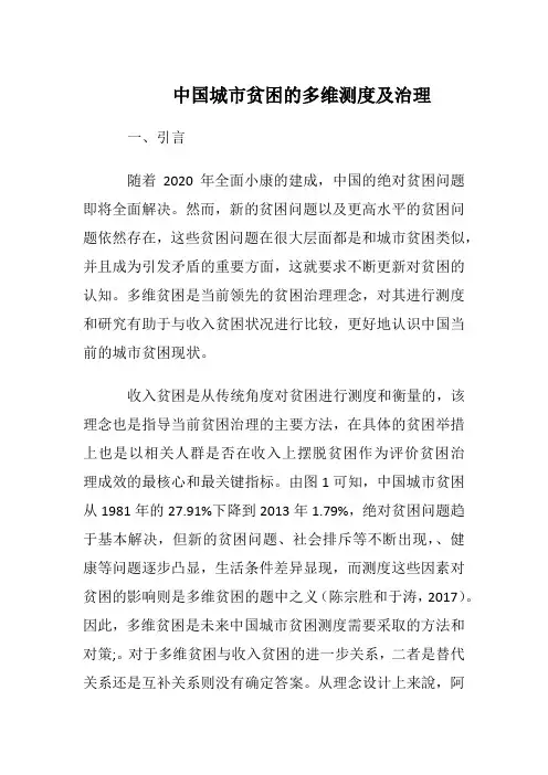 中国城市贫困的多维测度及治理--