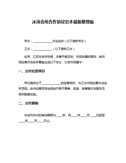 沐浴会所合作协议范本最新整理版