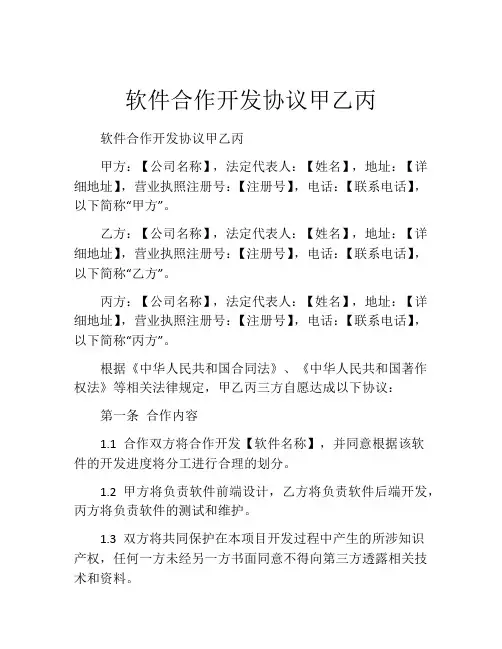 软件合作开发协议甲乙丙