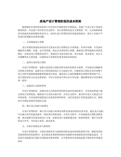 房地产设计管理阶段的成本控制