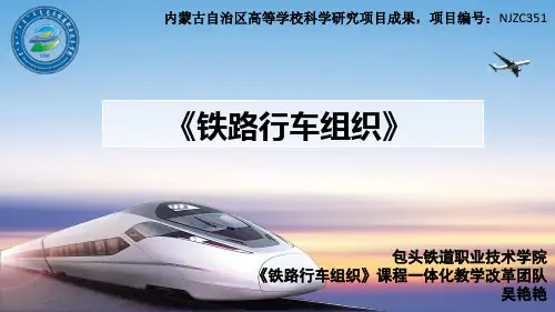 铁路行车组织项目二