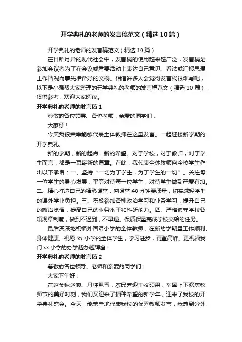 开学典礼的老师的发言稿范文（精选10篇）