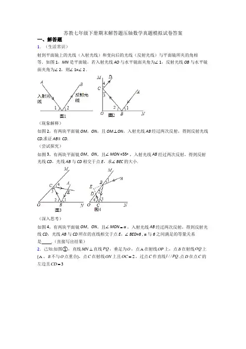 苏教七年级下册期末解答题压轴数学真题模拟试卷答案