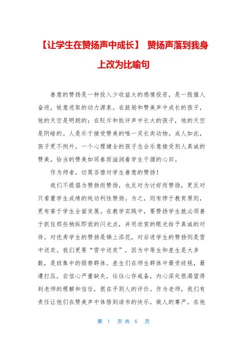 【让学生在赞扬声中成长】 赞扬声落到我身上改为比喻句