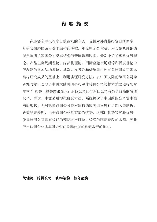 中国跨国公司资本结构影响因素分析