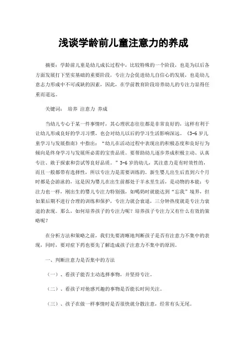 浅谈学龄前儿童注意力的养成