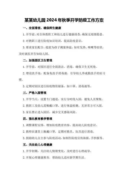 某某幼儿园2024年秋季开学防疫工作方案