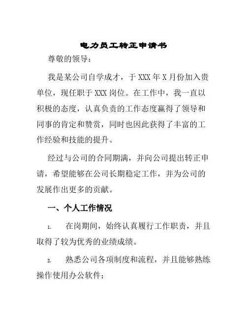电力员工转正申请书