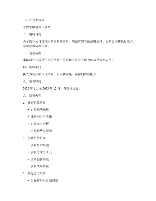 管理思维培训计划书模板