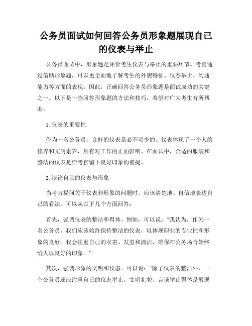 公务员面试如何回答公务员形象题展现自己的仪表与举止