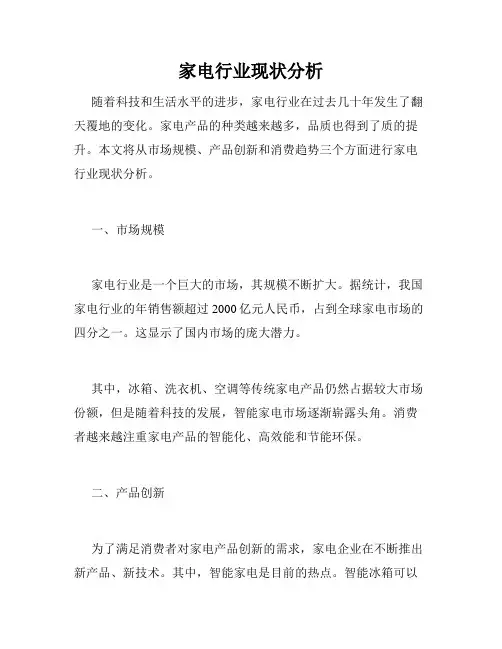 家电行业现状分析