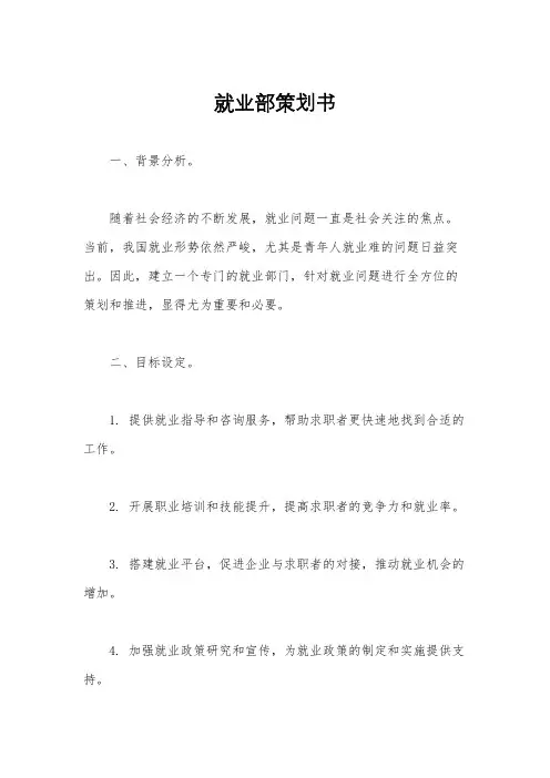 就业部策划书