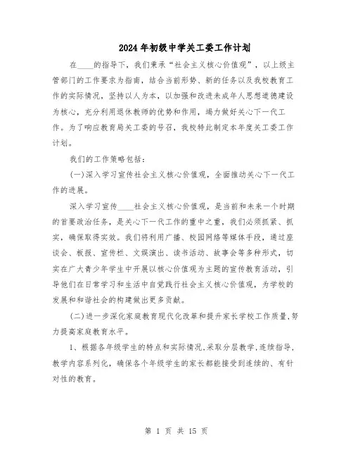 2024年初级中学关工委工作计划（6篇）