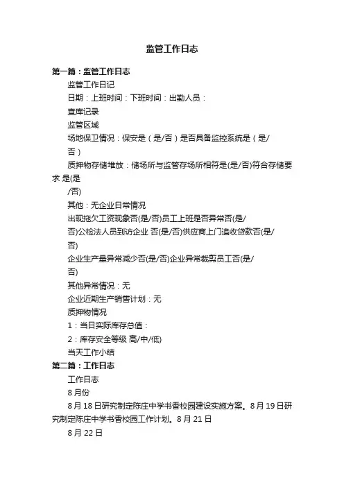 监管工作日志